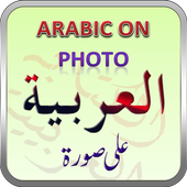 Arabic On Photo ArabicKeyboard icon