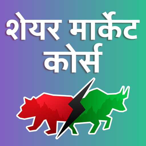 Share Market Course | शेयर मार्केट कोर्स icon