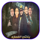 مهرجان ياختي علي الغمازه  - بدون نت icon