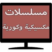 مسلسلات مكسيكية وكورية أيقونة