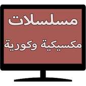 مسلسلات مكسيكية وكورية on 9Apps