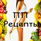 ПП Рецепты иконка