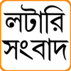 Lottery Sambad - Lottery Result icon