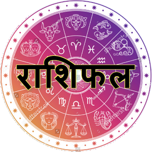 Aaj Ka Rashifal - आज का राशिफल (Daily Horoscope) आइकन