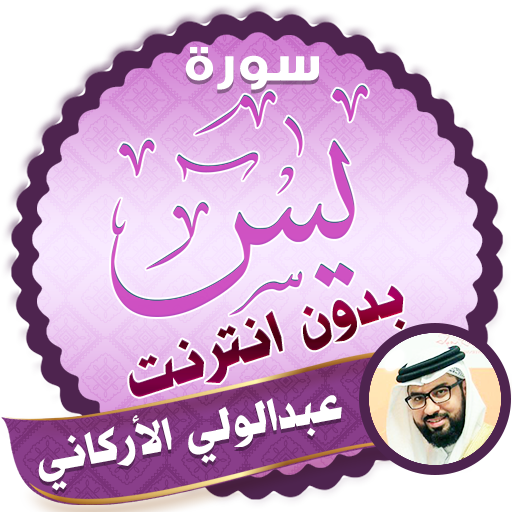سورة يس كاملة بدون نت عبدالولي الاركاني icon