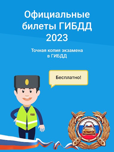 Экзамен ПДД 2023: билеты ГИБДД स्क्रीनशॉट 7
