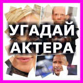 УГАДАЙ АКТЕРА иконка