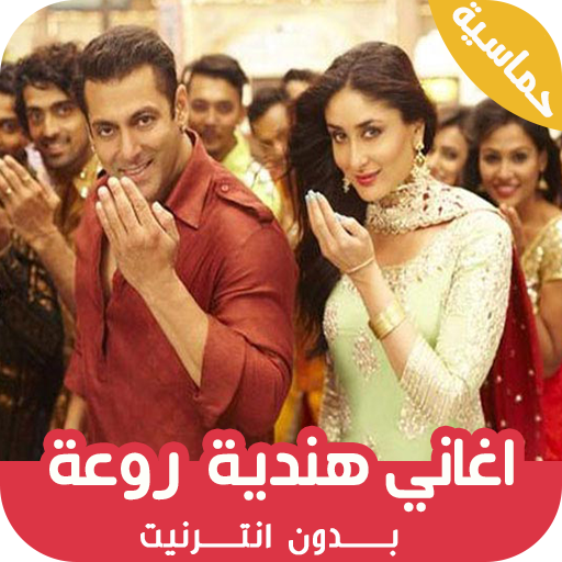 اغاني هندية بدون انترنت روعة أيقونة