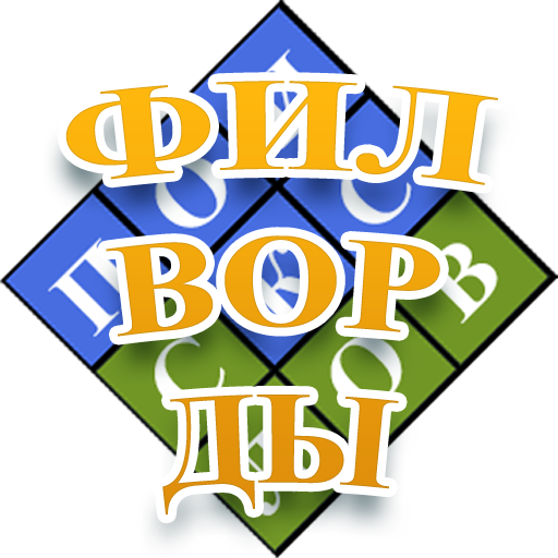 Найди слова: Филворды иконка