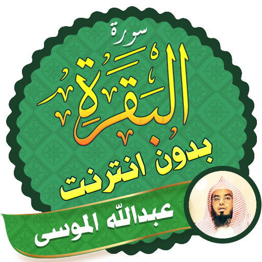 Surah Al Baqarah Full abdullah mousa Offline icon