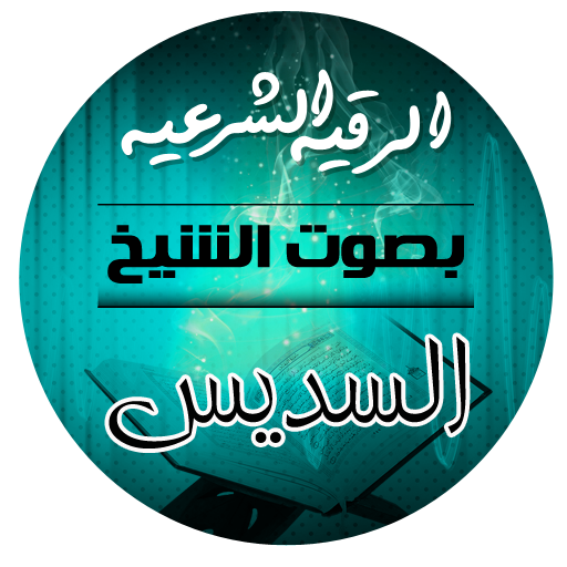 الرقية الشرعية بصوت الشيخ عبدالرحمن السديس आइकन