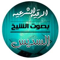 الرقية الشرعية بصوت الشيخ عبدالرحمن السديس on 9Apps