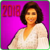 شيرين عبد الوهاب بدون نت 2018 Sherine Abdel Wahhab أيقونة