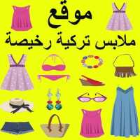 موقع ملابس تركية رخيصة on 9Apps