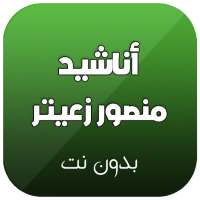 اناشيد منصور زعيتر بدون نت on 9Apps