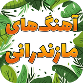آهنگ های مازندرانی icon