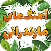 آهنگ های مازندرانی on 9Apps