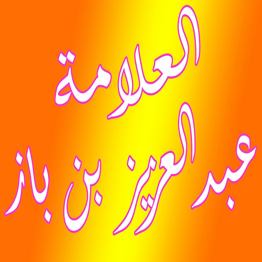 فتاوى بن باز - ابن باز icon