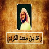 Raad Muhammed Al Kurdi - Kur'an Dinle ( Offline ) icon