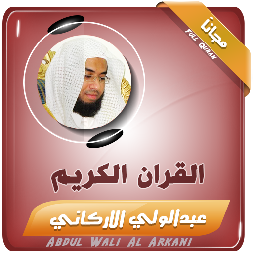 القران الكريم بصوت عبدالولي الاركاني icon