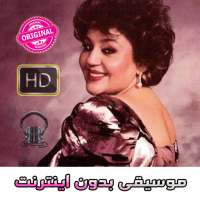 Hayedeh Music - هايده بدون انترنت‎ on 9Apps