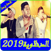 اغاني الدخلاوية2019-El dakhlwya MP3 أيقونة
