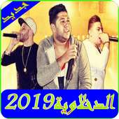 اغاني الدخلاوية2019-El dakhlwya MP3 on 9Apps