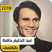 عبد الحليم حافظ 2019 بدون نت icon