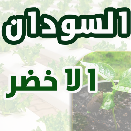 السودان الاخضر icon