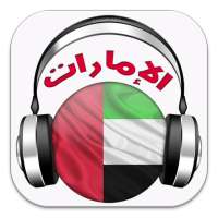 راديو الإمارات on 9Apps