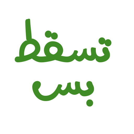 ملصقات سودانية تسقط بس أيقونة