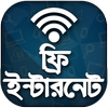 ফ্রি ইন্টারনেট ব্যবহার করুন সবসময় icon