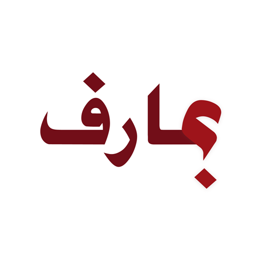 عارف أيقونة