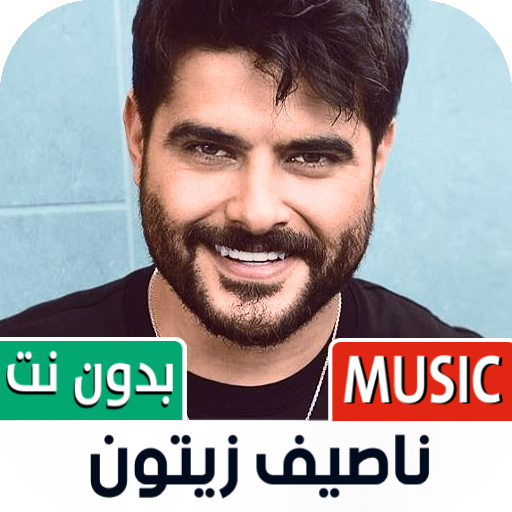 جميع أغاني ناصيف زيتون بدون نت иконка