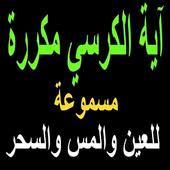 آية الكرسي مكررة 100 مرة icon