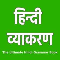 हिन्दी व्याकरण - Hindi Grammar