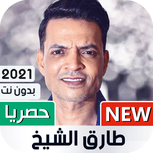 طارق الشيخ 2021 بدون نت | كل الأغاني icon