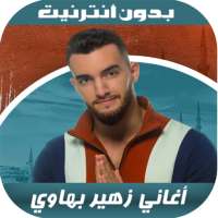 أغاني زهير بهاوي - 2020 Zouhair Bahaoui