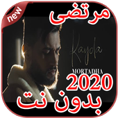 أغاني مرتضى بدون نت Mortadha Ftiti 2020 أيقونة