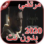 أغاني مرتضى بدون نت Mortadha Ftiti 2020 on 9Apps