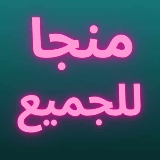 منجا للجميع أيقونة