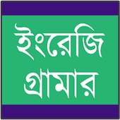 ইংরেজি গ্রামার শেখা