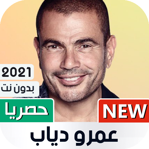 عمرو دياب 2021 بدون نت icon