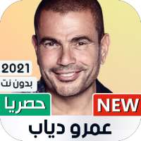 عمرو دياب 2021 بدون نت on 9Apps