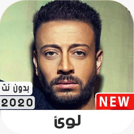 لؤي 2020 بدون نت icon