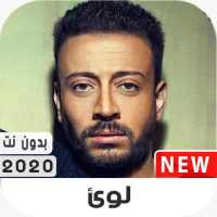 لؤي 2020 بدون نت on 9Apps