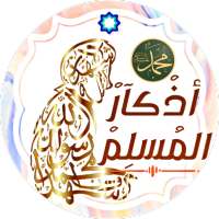 اذكار المسلم on 9Apps