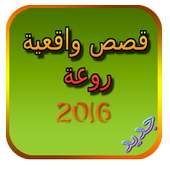 قصص واقعية روعة 2016 on 9Apps