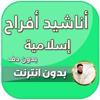 2021 زفات اعراس اسلاميه بدون نت on 9Apps