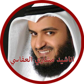 اناشيد مشاري العفاسي icon